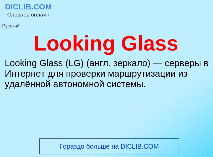 Τι είναι Looking Glass - ορισμός