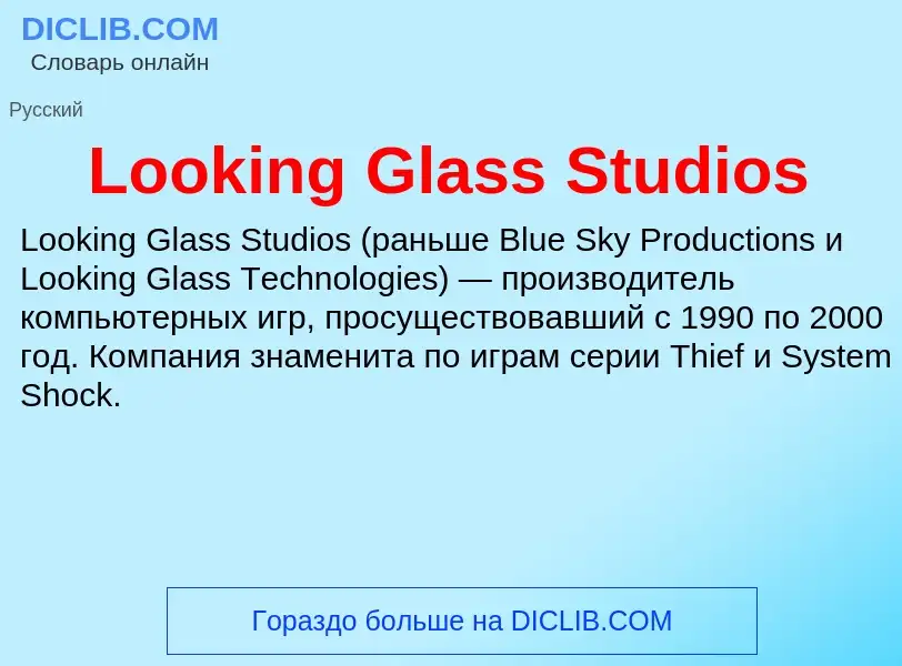 ¿Qué es Looking Glass Studios? - significado y definición