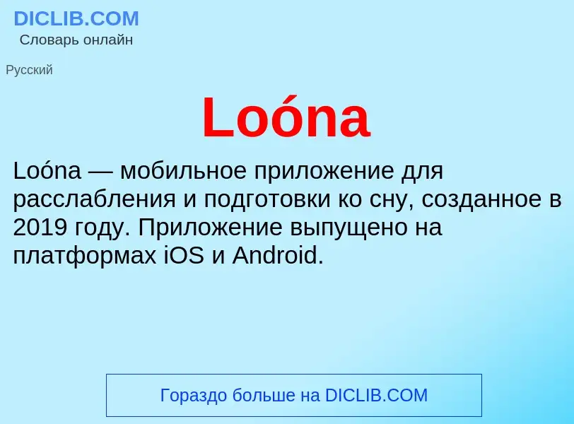 Что такое Loóna - определение