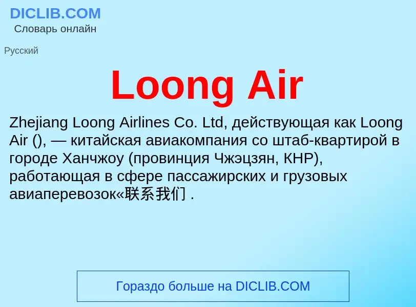 What is Loong Air - meaning and definition