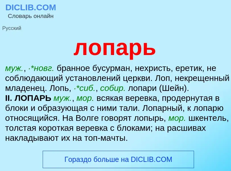 O que é лопарь - definição, significado, conceito