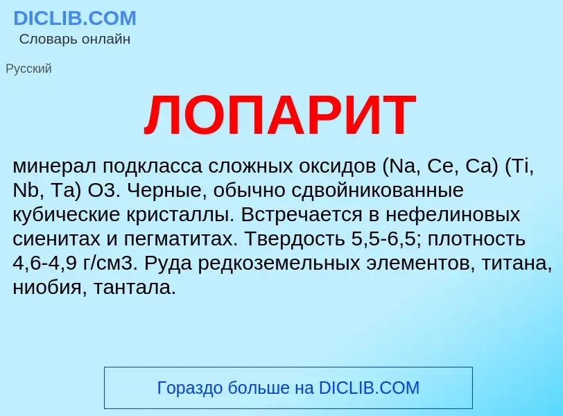 What is ЛОПАРИТ - definition