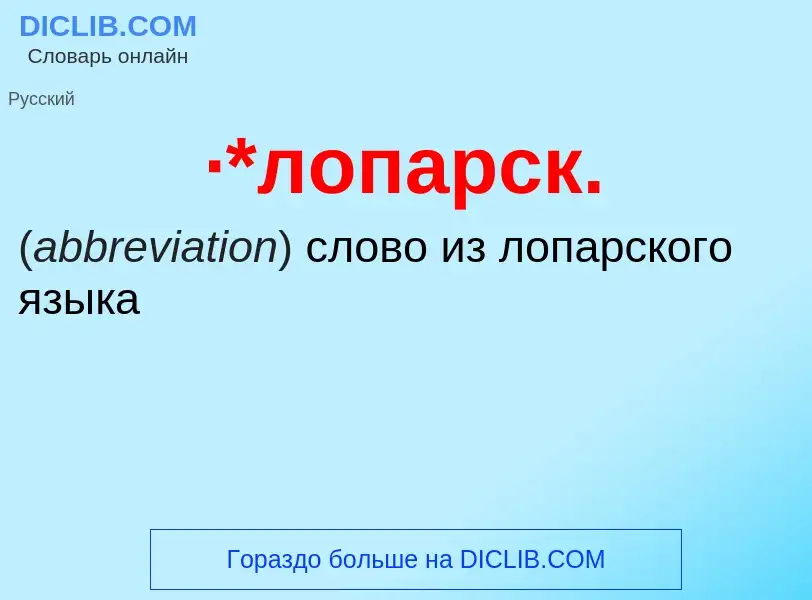 ¿Qué es ·*лопарск.? - significado y definición