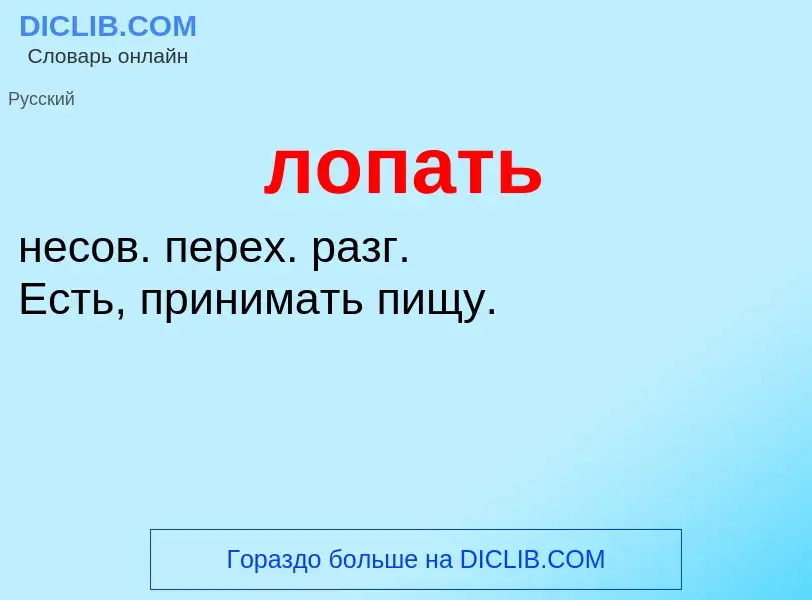 O que é лопать - definição, significado, conceito