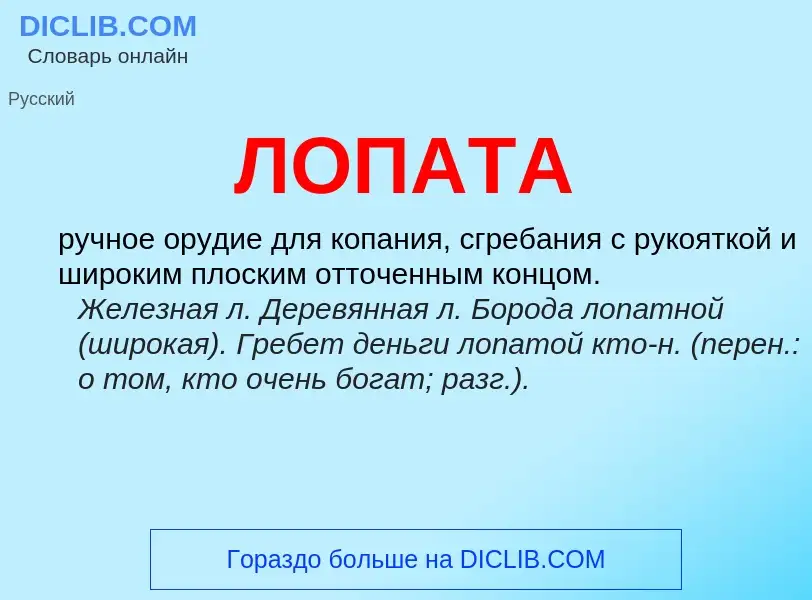 Was ist ЛОПАТА - Definition