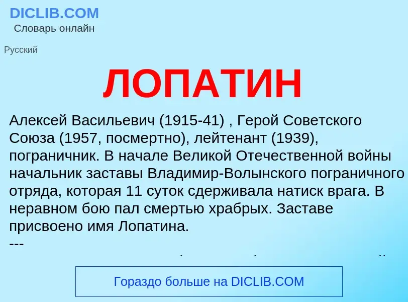 O que é ЛОПАТИН - definição, significado, conceito