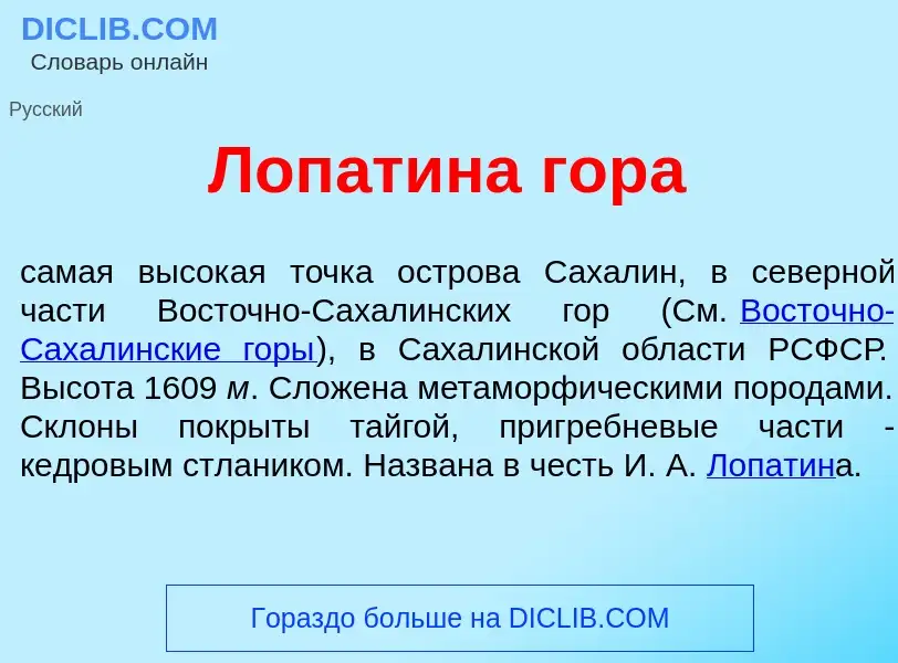 Wat is Лоп<font color="red">а</font>тина гор<font color="red">а</font> - definition