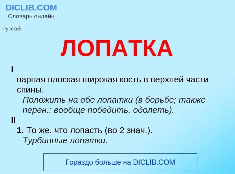 What is ЛОПАТКА - meaning and definition