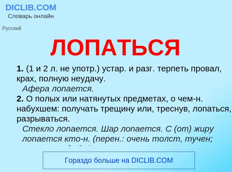 What is ЛОПАТЬСЯ - meaning and definition