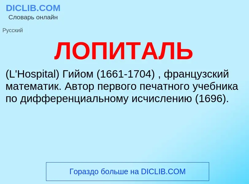 What is ЛОПИТАЛЬ - definition