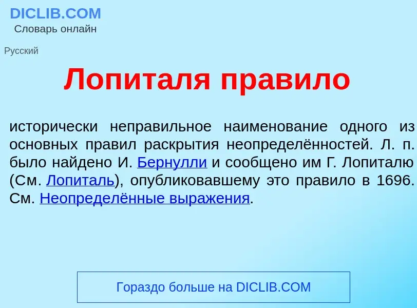 Что такое Лопит<font color="red">а</font>ля пр<font color="red">а</font>вило - определение