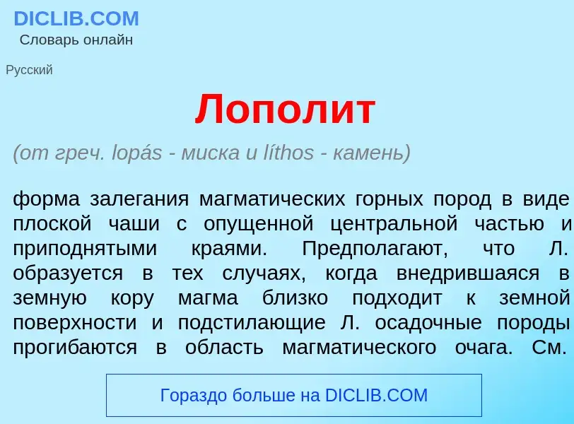 Что такое Лопол<font color="red">и</font>т - определение