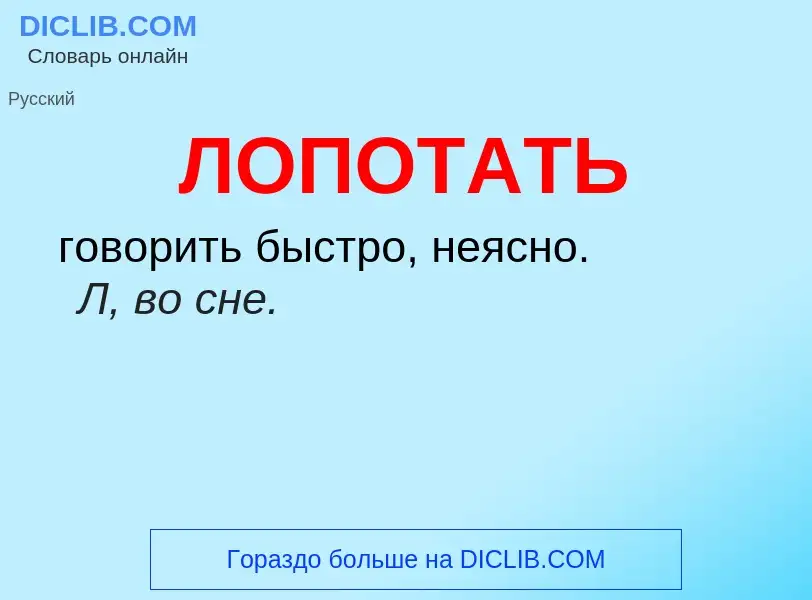 O que é ЛОПОТАТЬ - definição, significado, conceito