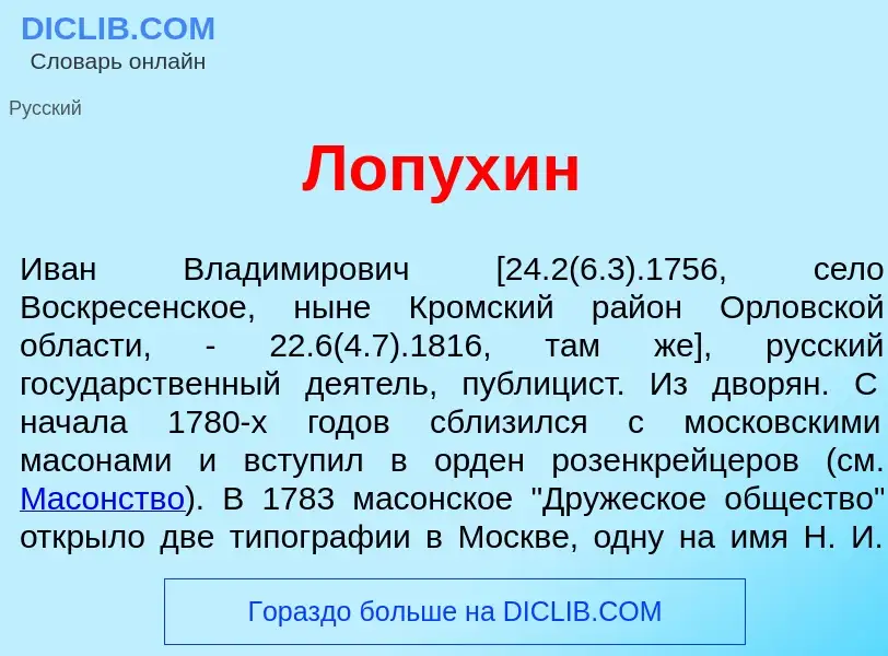 Was ist Лопух<font color="red">и</font>н - Definition