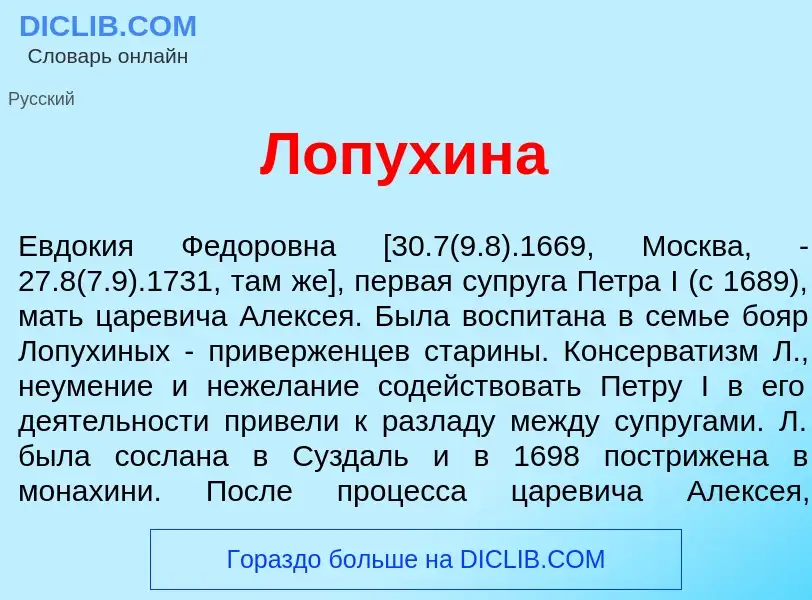 Was ist Лопухин<font color="red">а</font> - Definition