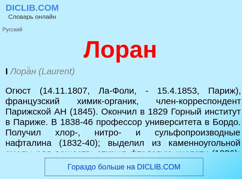 What is Лоран - definition