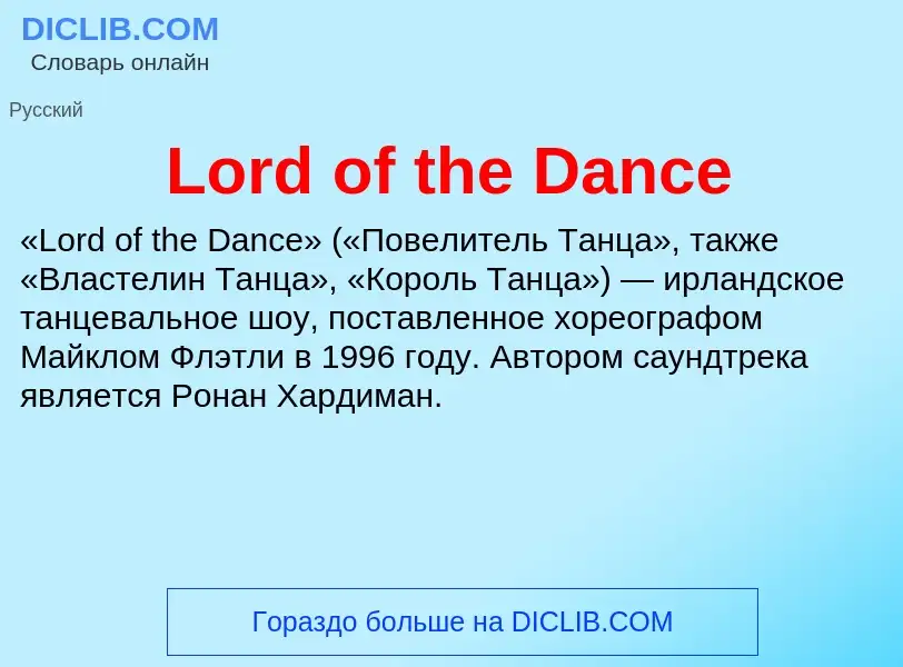 Τι είναι Lord of the Dance - ορισμός