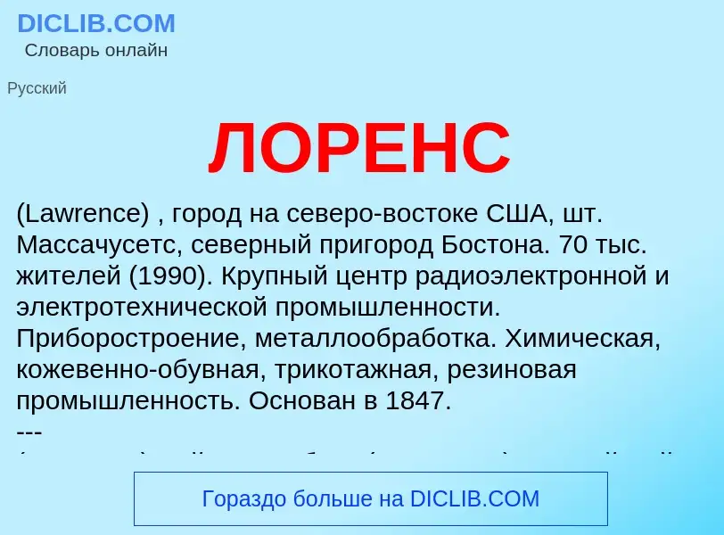 Что такое ЛОРЕНС - определение