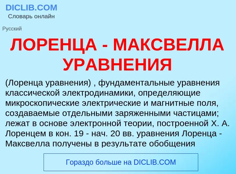 Che cos'è ЛОРЕНЦА - МАКСВЕЛЛА УРАВНЕНИЯ - definizione