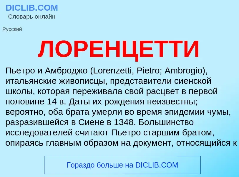 Wat is ЛОРЕНЦЕТТИ - definition