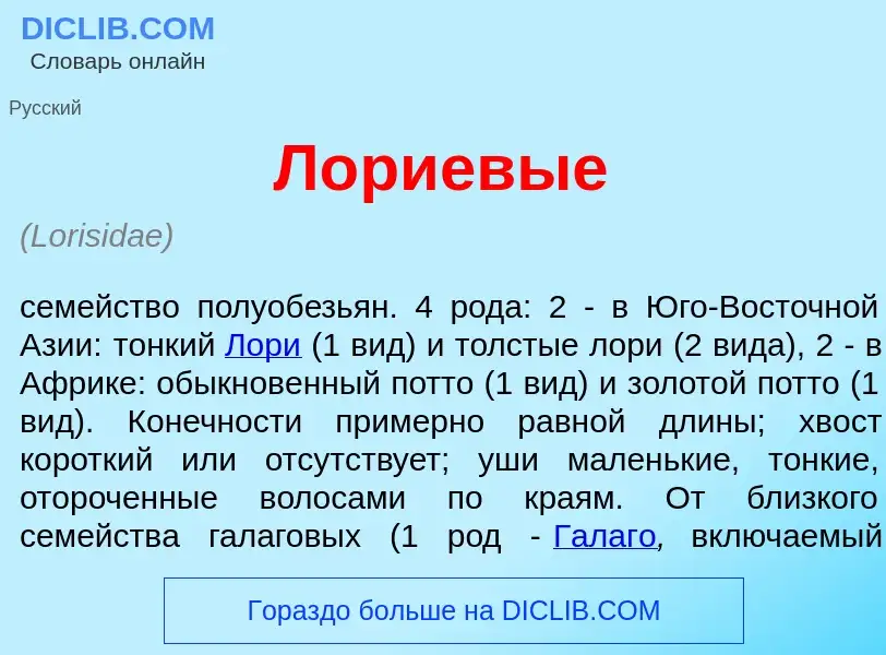 Wat is Л<font color="red">о</font>риевые - definition