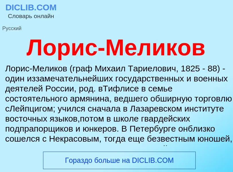 O que é Лорис-Меликов - definição, significado, conceito