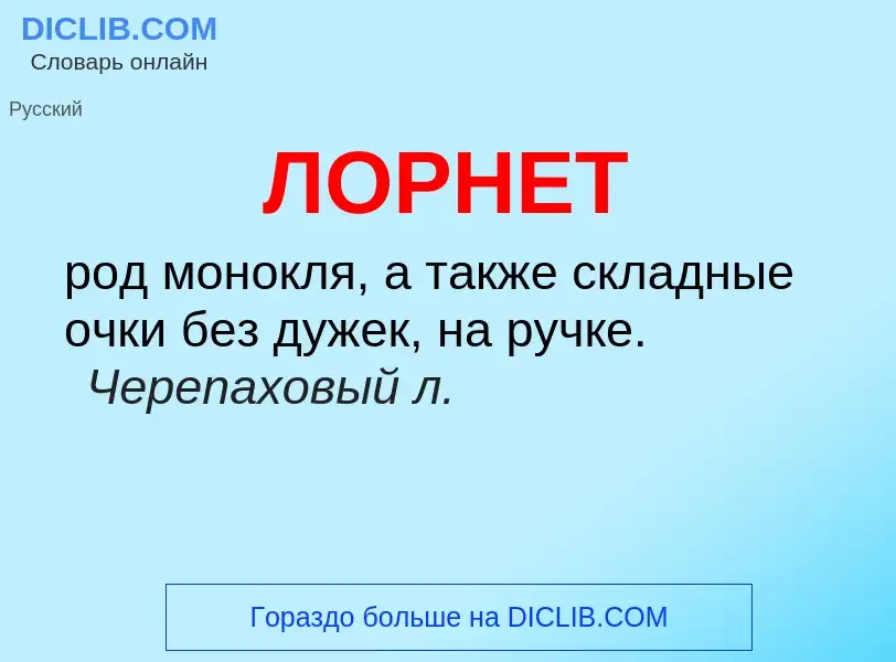 O que é ЛОРНЕТ - definição, significado, conceito