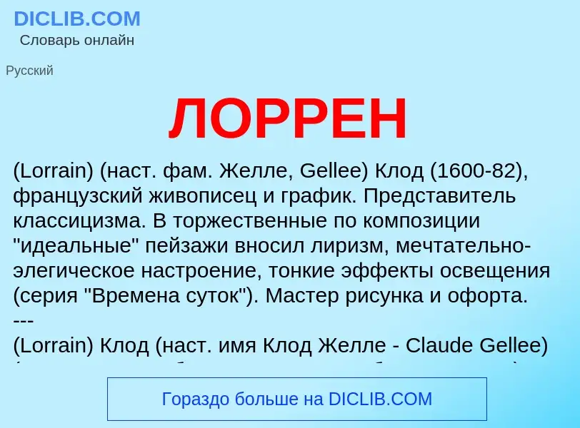 What is ЛОРРЕН - meaning and definition