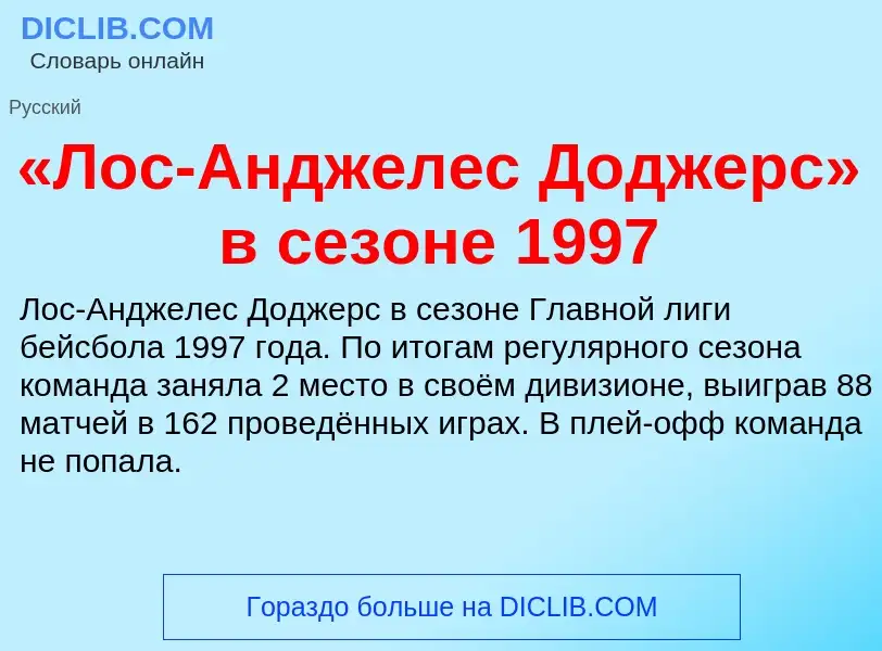 Τι είναι «Лос-Анджелес Доджерс» в сезоне 1997 - ορισμός