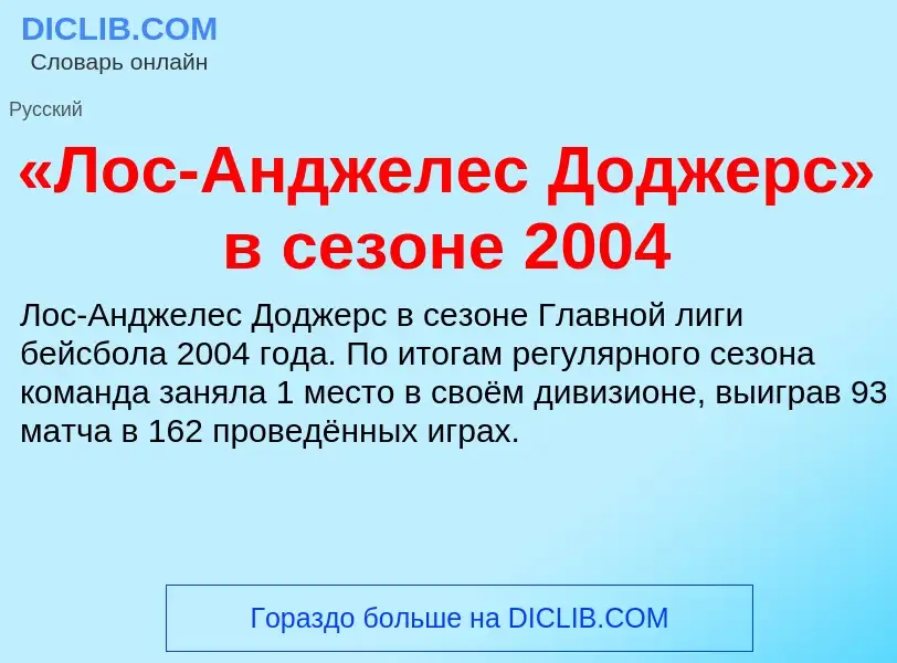 Что такое «Лос-Анджелес Доджерс» в сезоне 2004 - определение