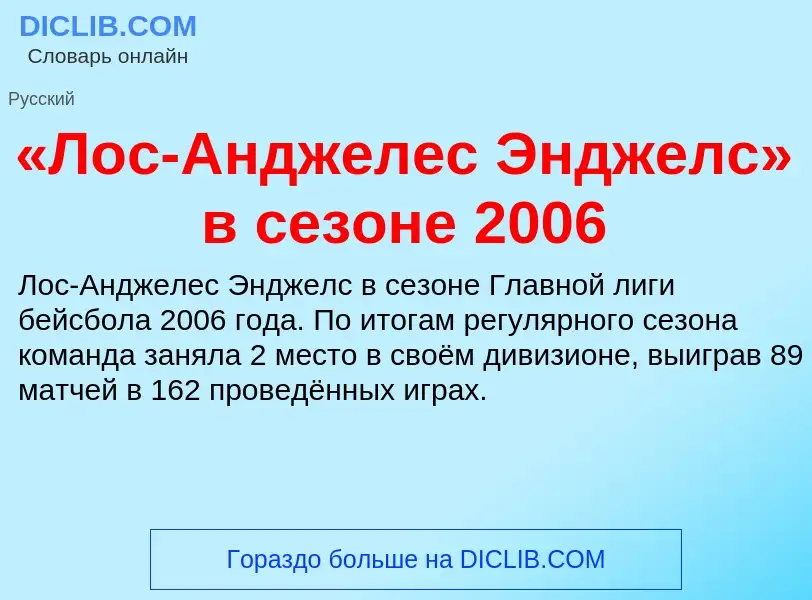 Что такое «Лос-Анджелес Энджелс» в сезоне 2006 - определение