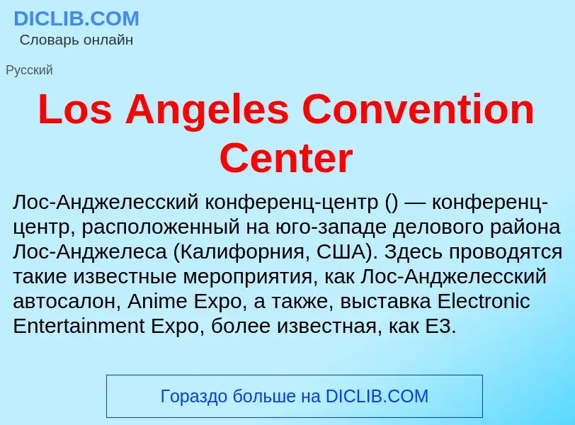 Τι είναι Los Angeles Convention Center - ορισμός