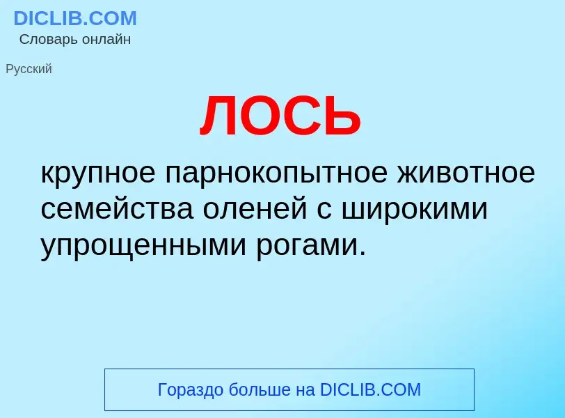 O que é ЛОСЬ - definição, significado, conceito