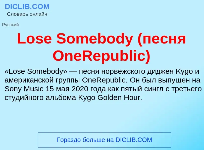 Τι είναι Lose Somebody (песня OneRepublic) - ορισμός