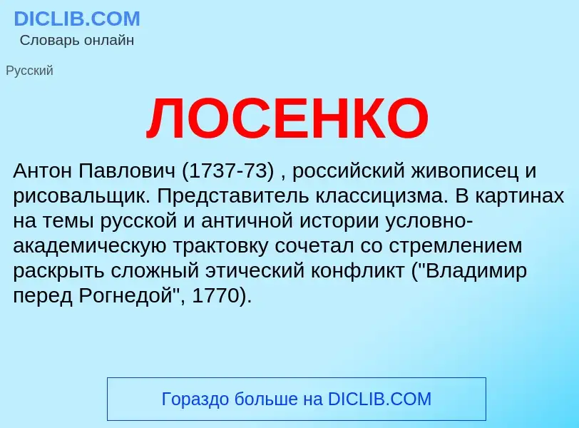 What is ЛОСЕНКО - meaning and definition