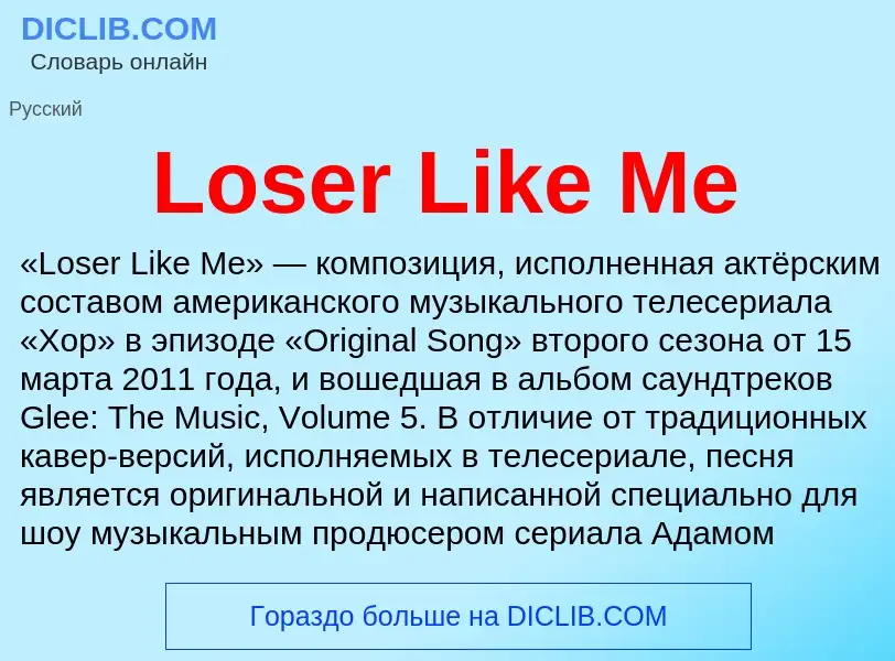 Τι είναι Loser Like Me - ορισμός