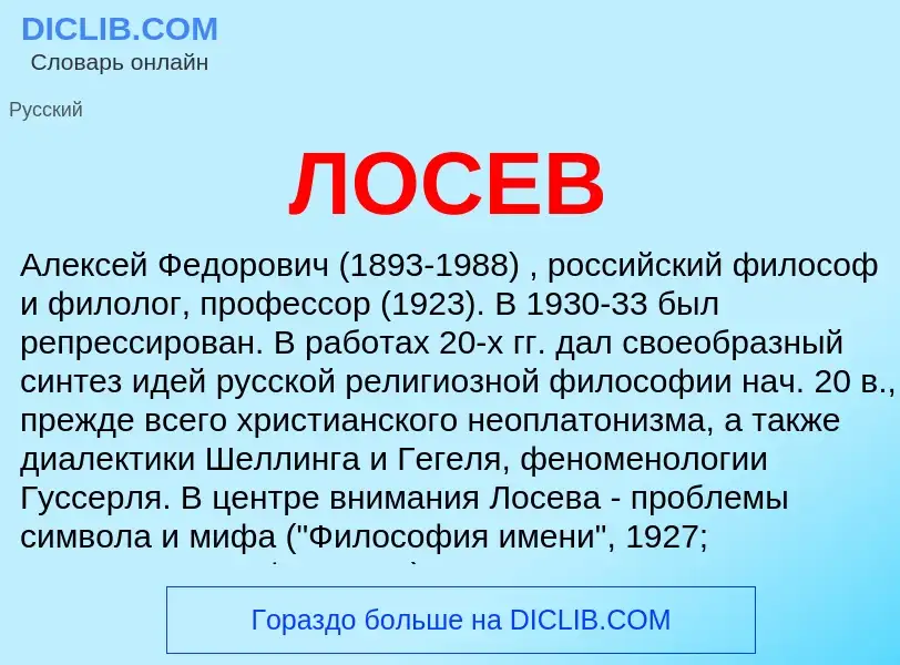 O que é ЛОСЕВ - definição, significado, conceito