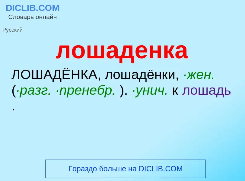 O que é лошаденка - definição, significado, conceito