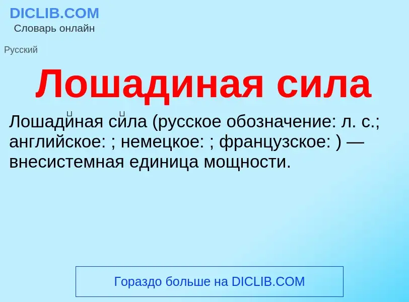 ¿Qué es Лошадиная сила? - significado y definición