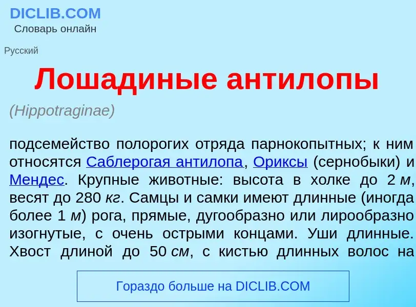 Что такое Лошад<font color="red">и</font>ные антил<font color="red">о</font>пы - определение