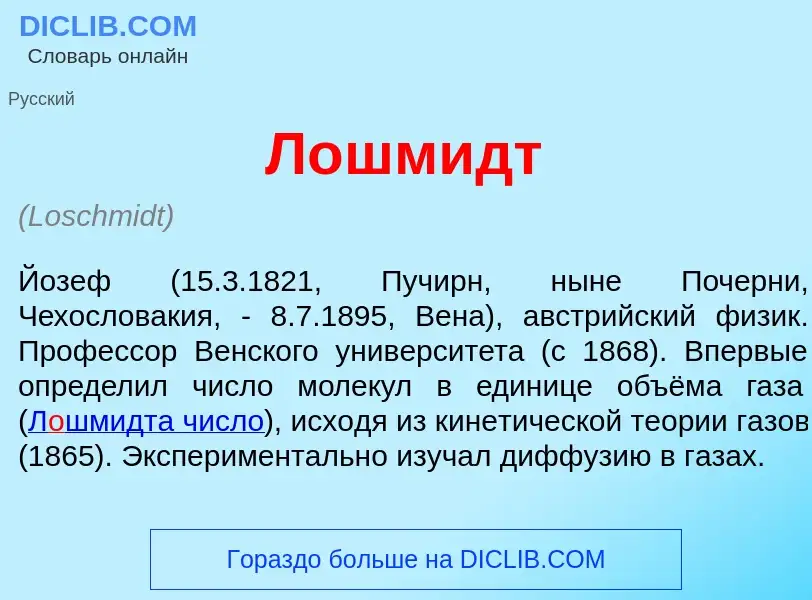 What is Л<font color="red">о</font>шмидт - meaning and definition