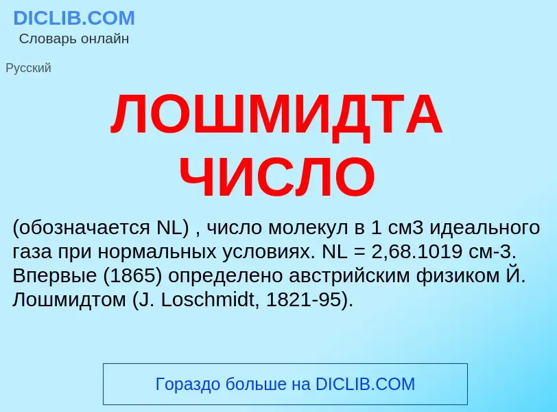 What is ЛОШМИДТА ЧИСЛО - definition