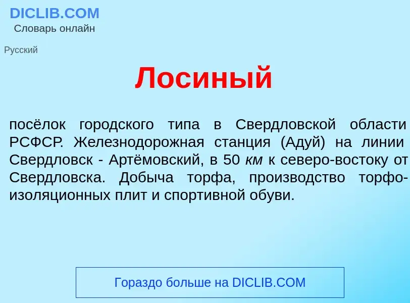 Что такое Лос<font color="red">и</font>ный - определение