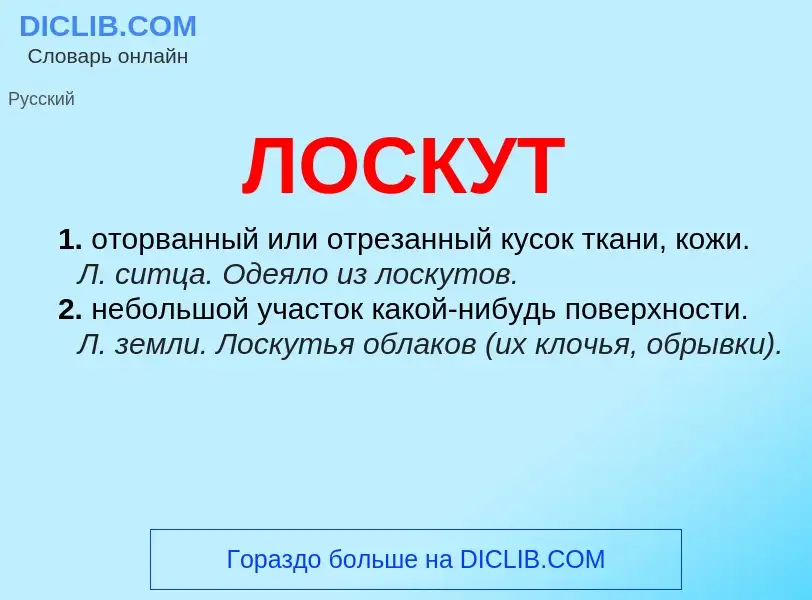 O que é ЛОСКУТ - definição, significado, conceito