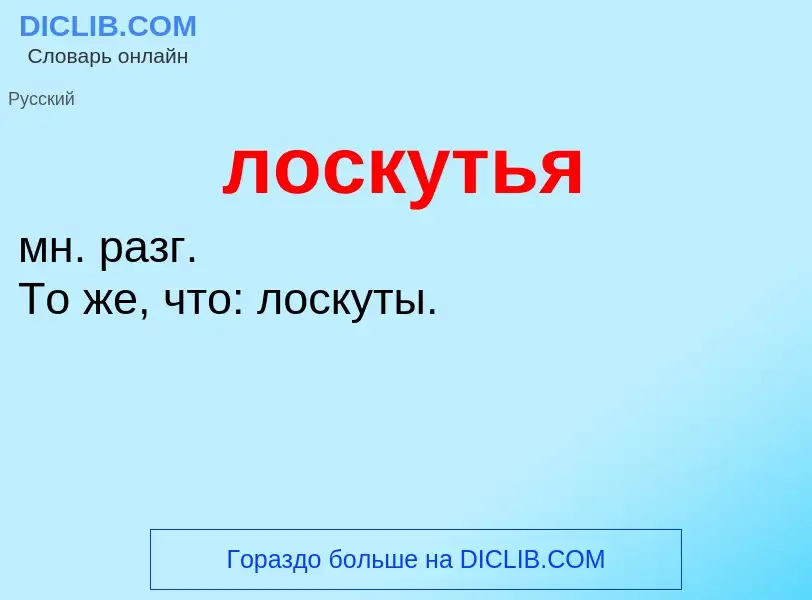 O que é лоскутья - definição, significado, conceito