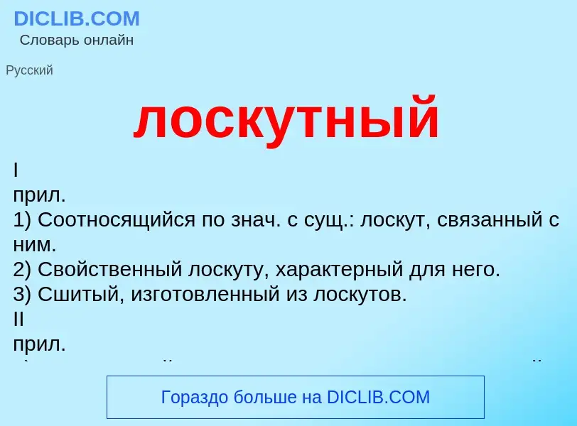 Wat is лоскутный - definition