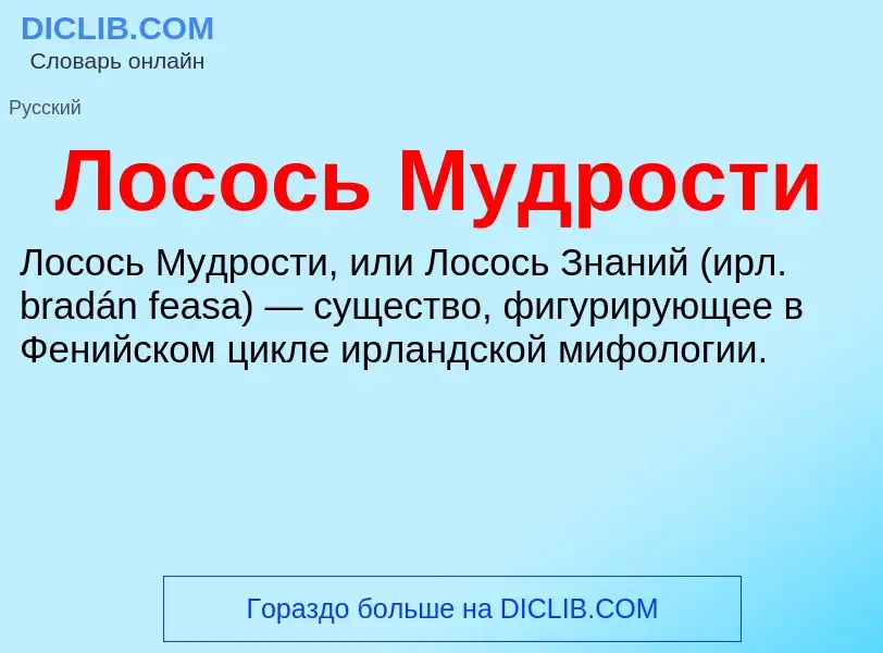 What is Лосось Мудрости - meaning and definition