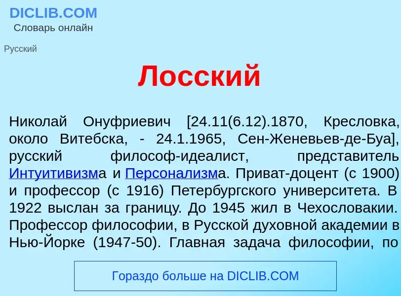 Wat is Л<font color="red">о</font>сский - definition