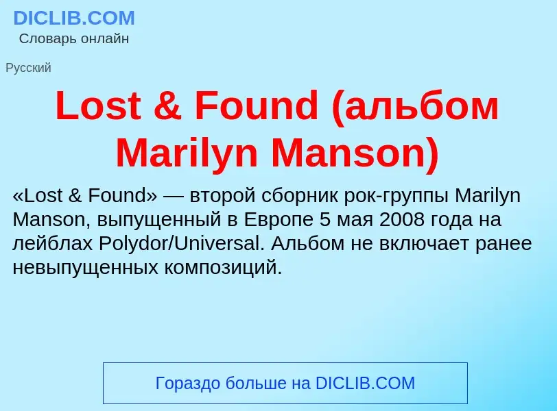 Was ist Lost & Found (альбом Marilyn Manson) - Definition