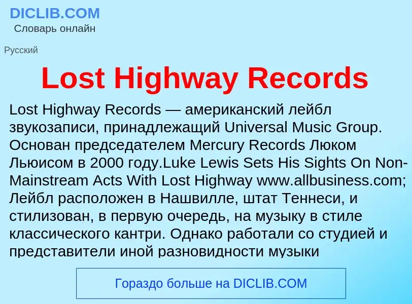 ¿Qué es Lost Highway Records? - significado y definición